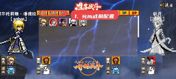像素漫斗教程图:第四步,完成战前配置。 完成战前配置。