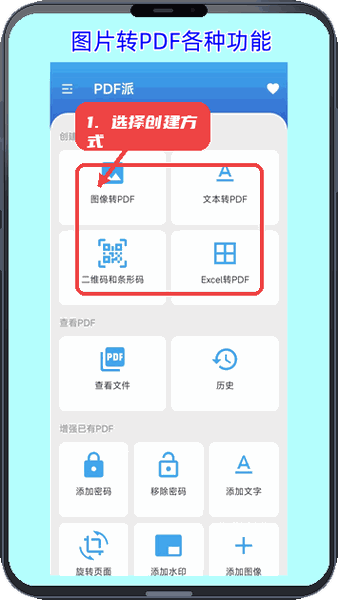 PDF派-图片和PDF转换教程图:第二步,选择创建方式。 选择创建方式。