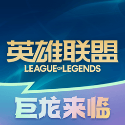 掌上英雄联盟app