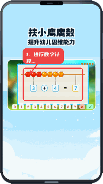 扶小鹰魔数教程图:第五步,进行数字计算练习。 进行数字计算练习。