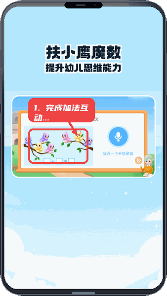 扶小鹰魔数教程图:第三步,完成加法互动题。 完成加法互动题。