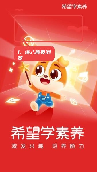 希望学素养软件教程图:第一步,进入首页浏览。 进入首页浏览。