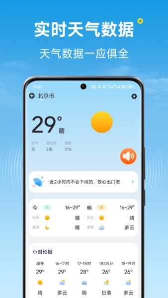 标准天气预报软件 v1.15.00 安卓版 0
