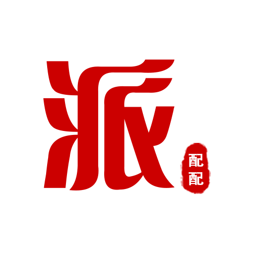 派配配平台