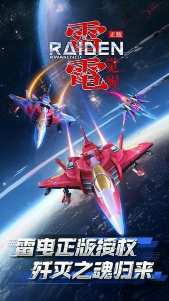 雷电觉醒正式服 v1.1.8.3 安卓版 2