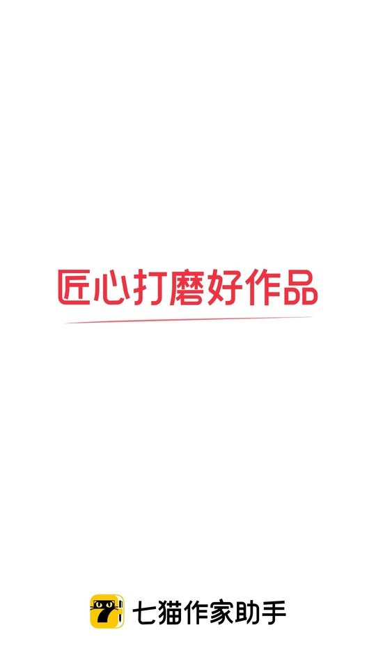 七猫作家助手手机版下载