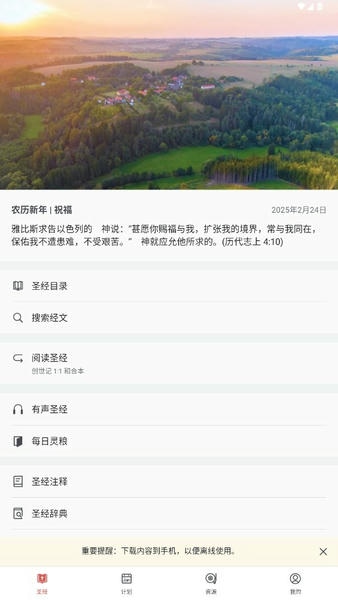 微读圣经2026年最新版本 v7.6.3 安卓版 2