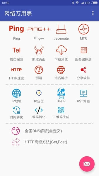 网络万用表最新版 v2.2.98 安卓版 2