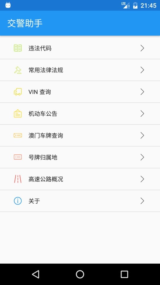 交警助手app最新版本 v2.1.1 安卓版 0
