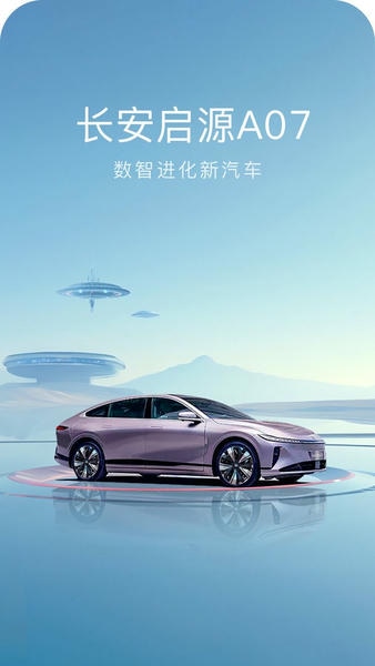 长安启源官方版 v4.0.1 安卓版 1