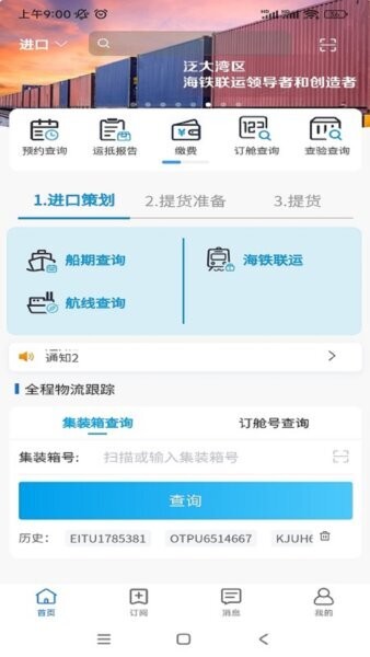 易物流盐田集装箱查询 v2.15.6 安卓版 0