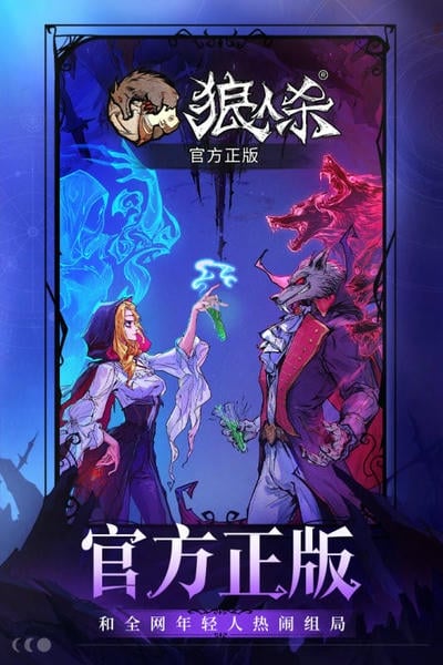 狼人杀手游最新手机版 v4.3.4 官方安卓版 1