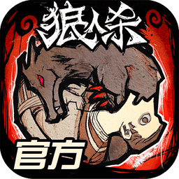 狼人杀最新手机版