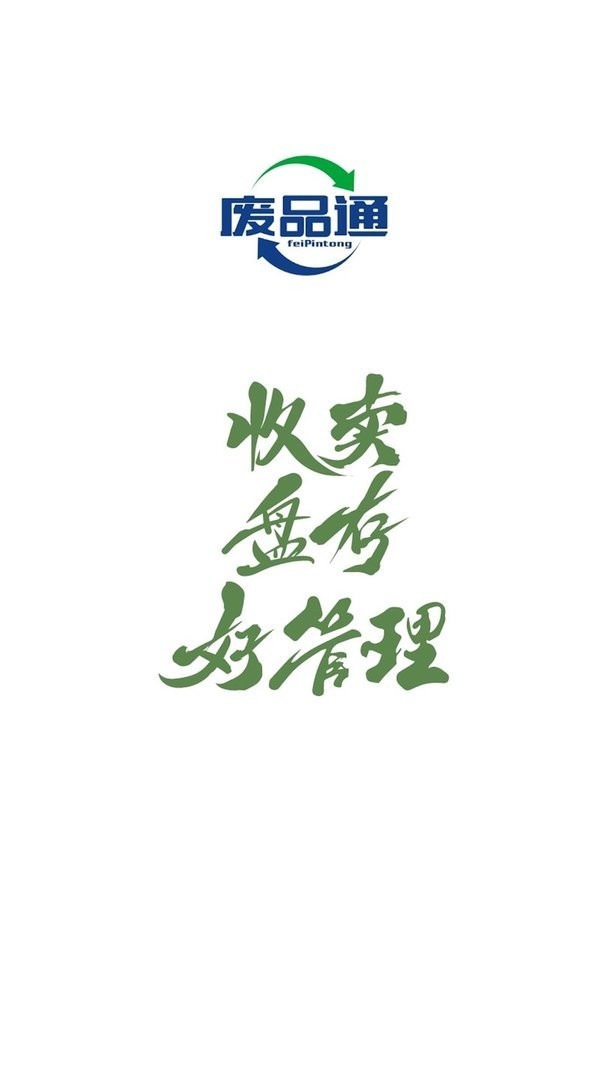 废品通软件 v2.5.1 安卓版 3