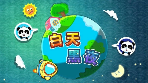 宝宝巴士白天黑夜小游戏 v9.93.00.05 安卓版 3