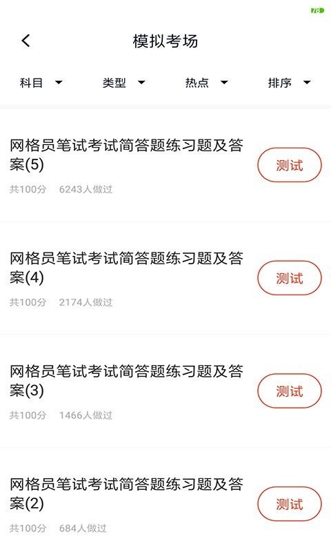 网格员考试手机版 v5.1.3 安卓版 1