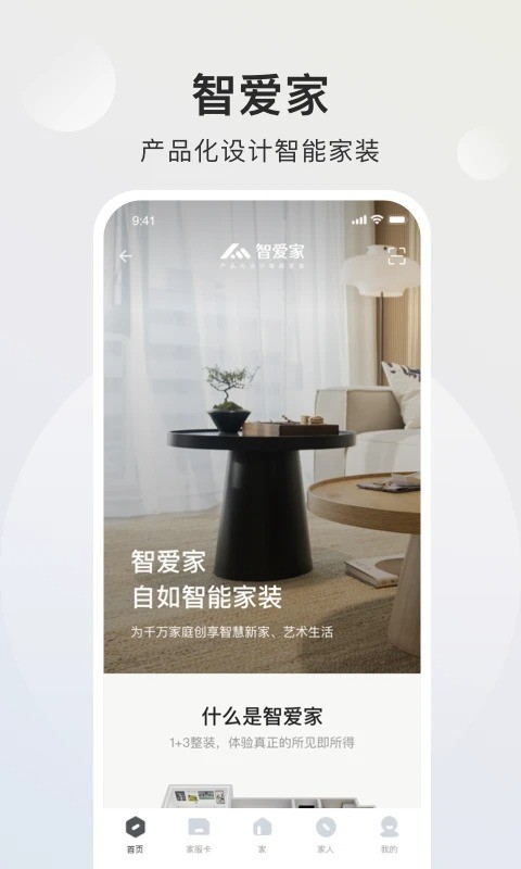 智爱家官方版 v2.4.9 安卓版 1