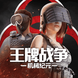 王牌战争文明重启
