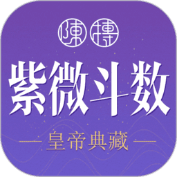 紫微斗数生辰八字官方版
