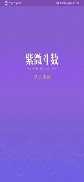 紫微斗数生辰八字官方版 紫微斗数生辰八字app下载