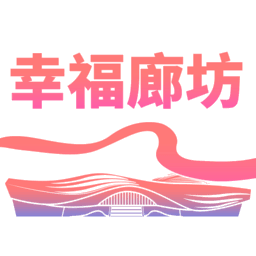幸福廊坊服务平台