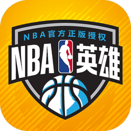 NBA英雄官方版