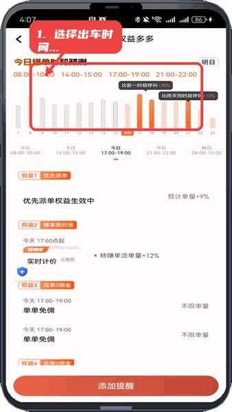 长宽出行优行教程图:第二步,选择出车时间和区域。 选择出车时间和区域。