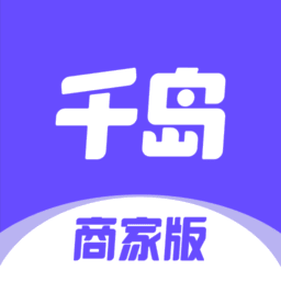 千岛商家版官方版