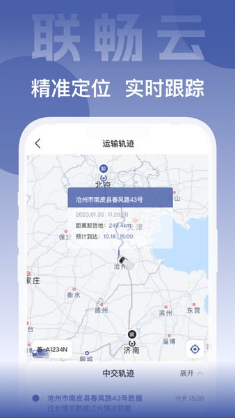 联畅云:车辆在途位置与运输进度 车辆在途位置与运输进度
