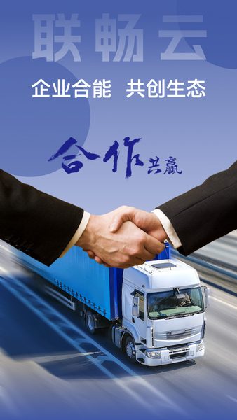联畅云:企业协作与共创生态 企业协作与共创生态