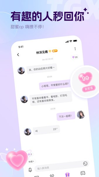 聊天互动与亲密值
