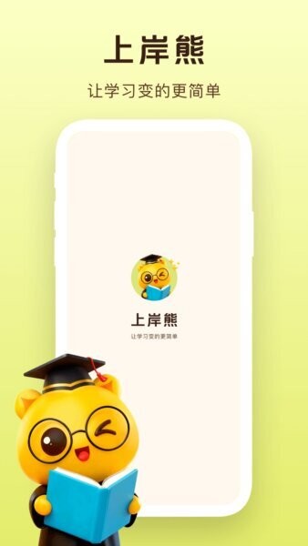 上岸熊最新版 v3.4.9 安卓版 0