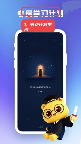 等待专属学习计划的生成。