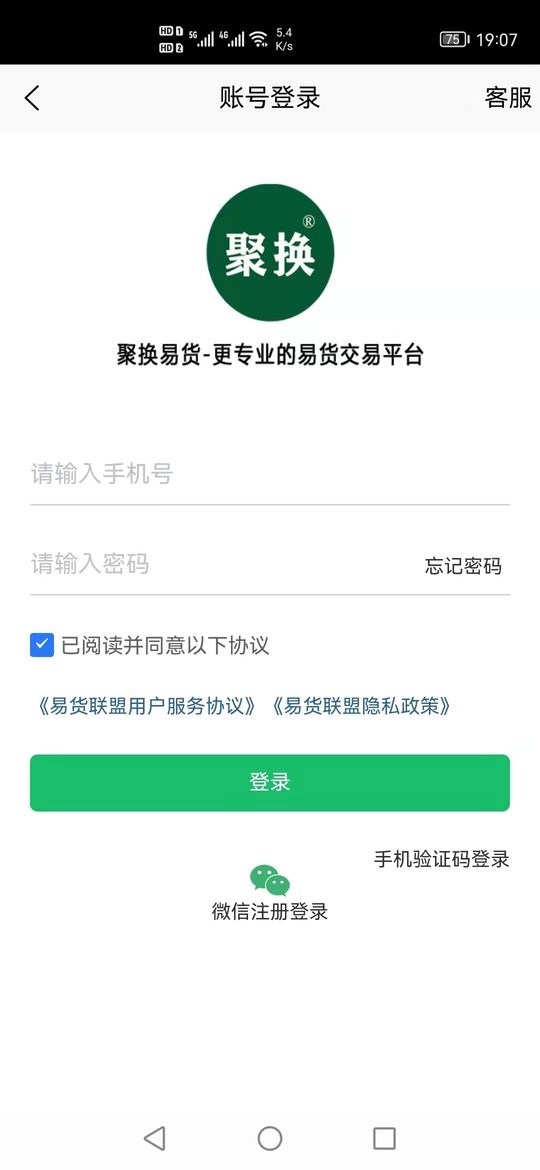 聚换易货联盟app v2.5.8 安卓版 1