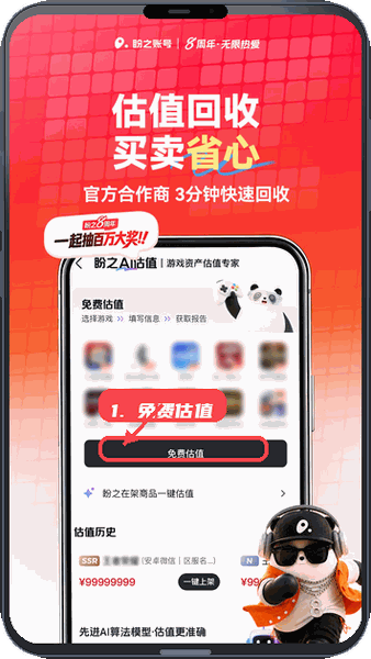 盼之账号教程图:第二步,进行免费估值。 进行免费估值。