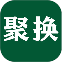聚换易货联盟app