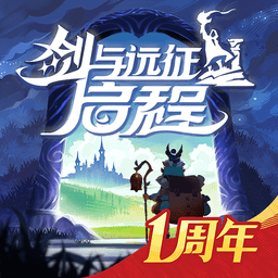 剑与远征启程