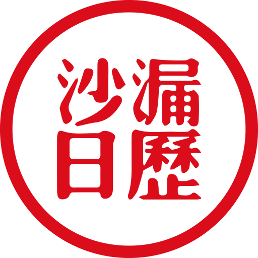 沙漏日历最新版