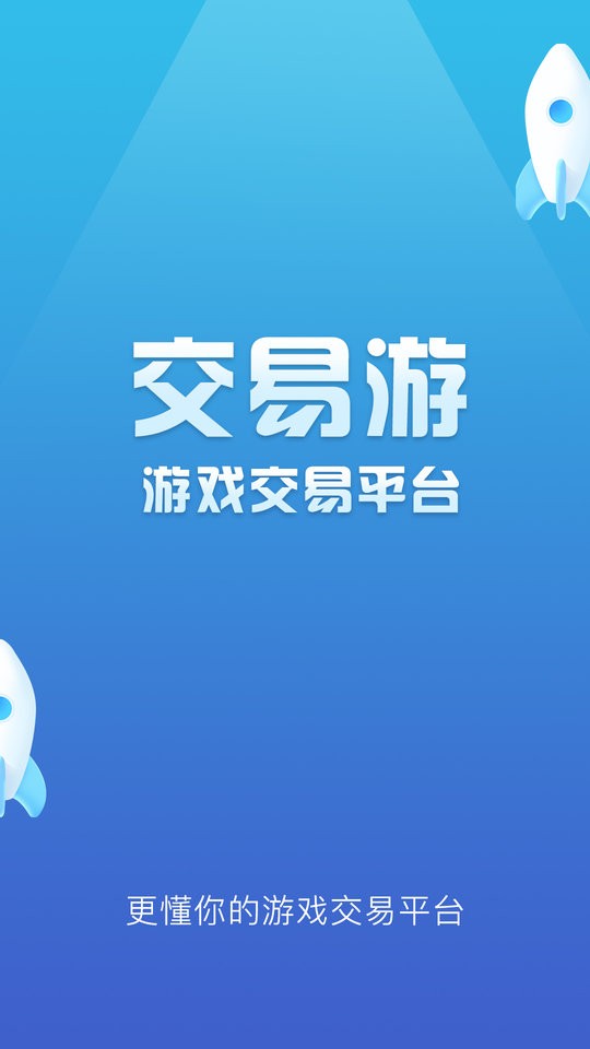 交易游交易平台 v2.2.9 安卓版 1