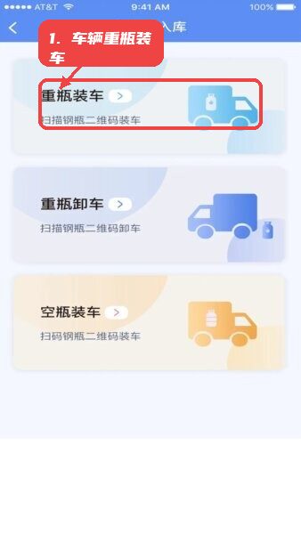 车辆重瓶装车操作。