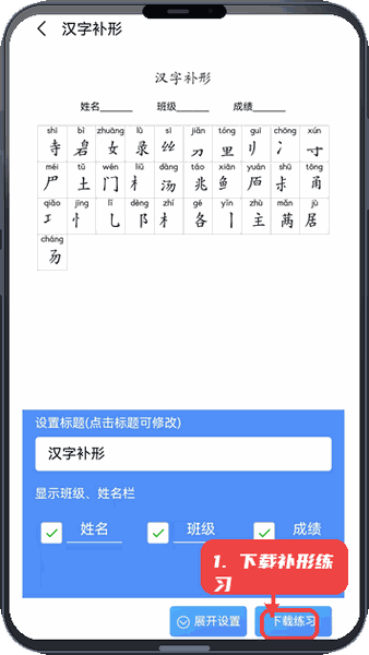 下载汉字补形练习。