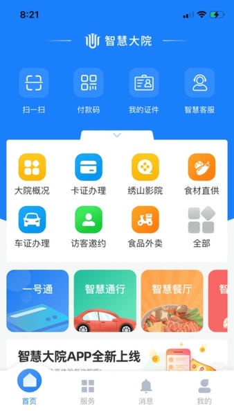 智慧大院平台 v3.4.2 安卓版 1
