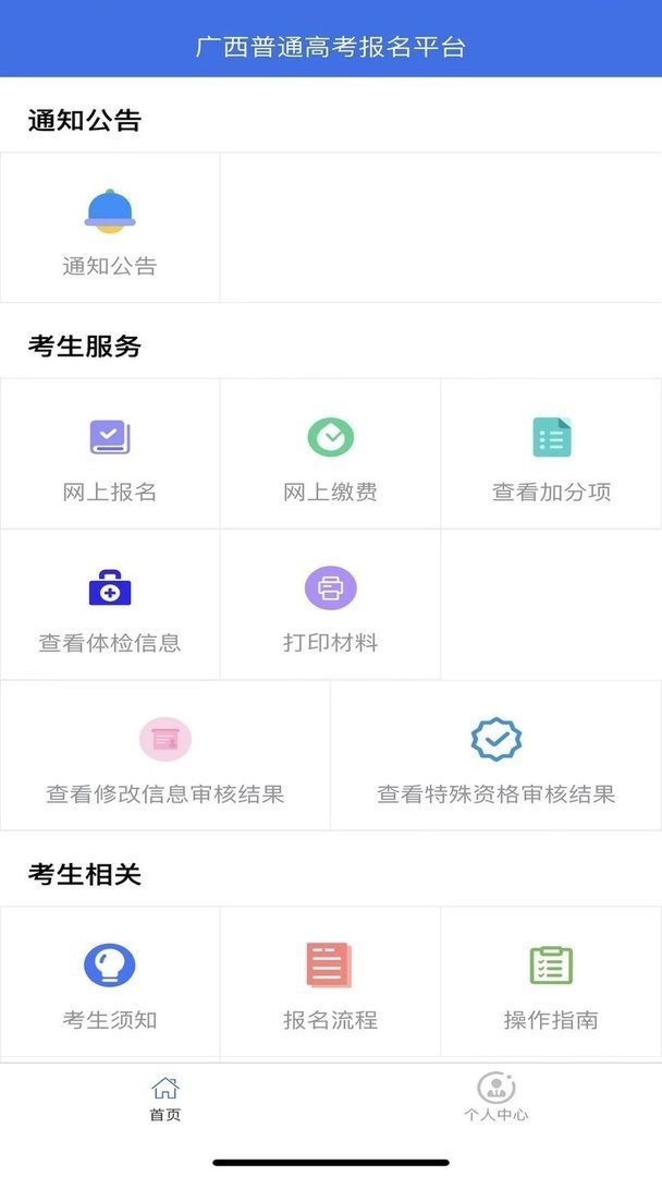 广西普通高考信息管理平台官方版 广西普通高考信息管理平台最新版