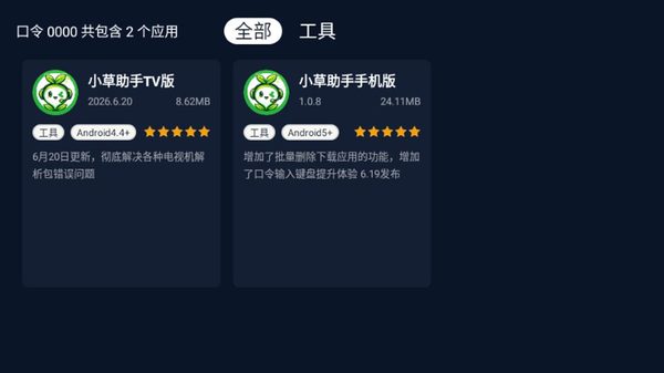 口令对应的应用列表