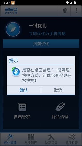 360优化大师免费版 v1.10.3 安卓版 1