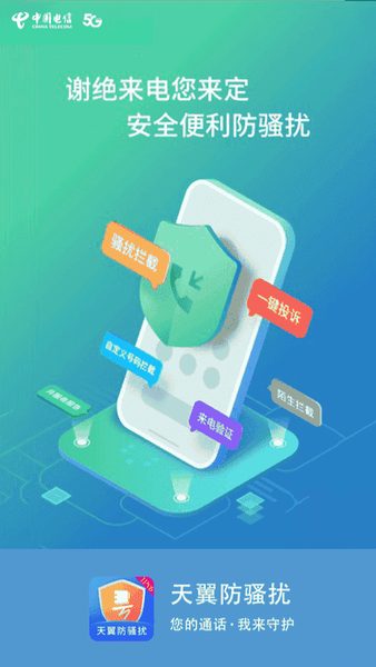号簿助手:海报列出的来电防护功能 海报列出的来电防护功能