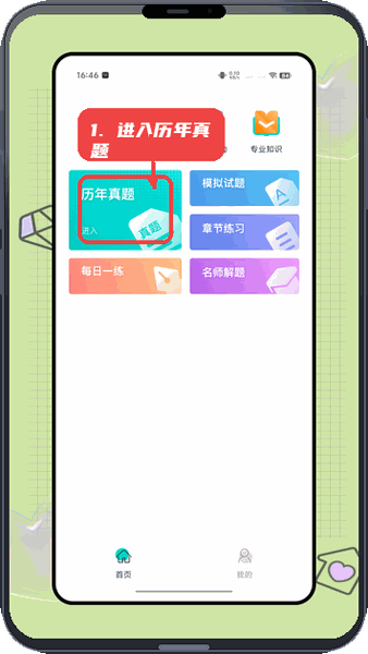 进入历年真题练习。