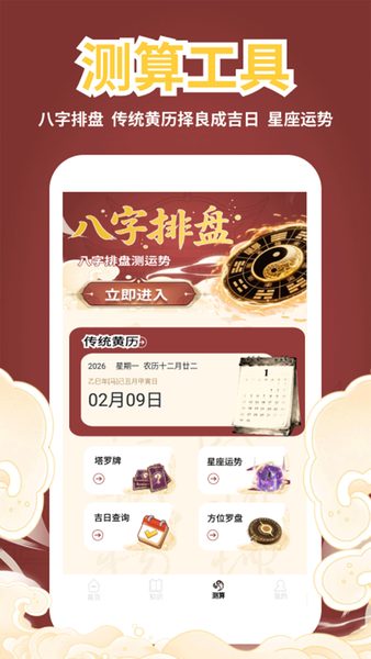 天官送福:黄历与测算工具 黄历与测算工具