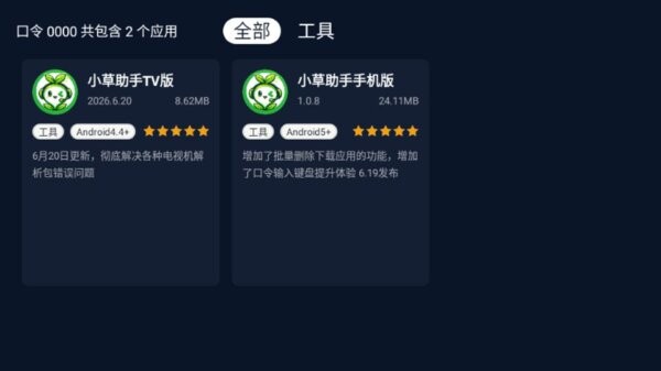 小草助手tv版官方最新版 v2026.8.6.3 安卓版 2