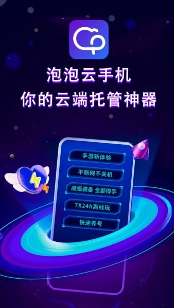 泡泡云手机最新版 v2.4.0 安卓版 0